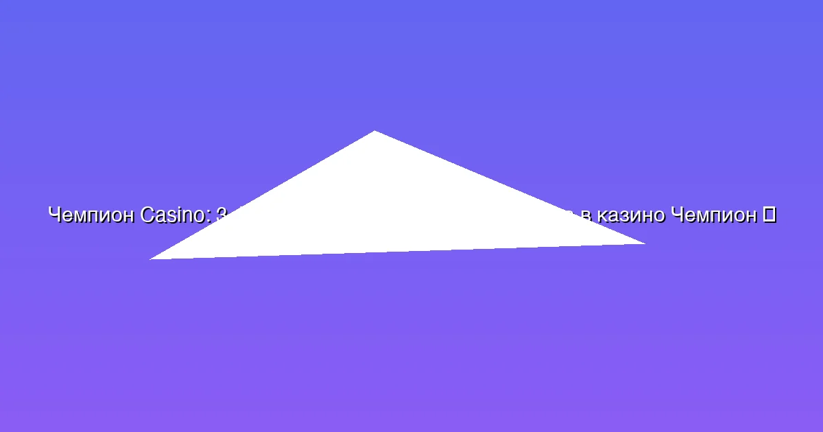 3. Вход, вывод средств и поддержка в казино Чемпион